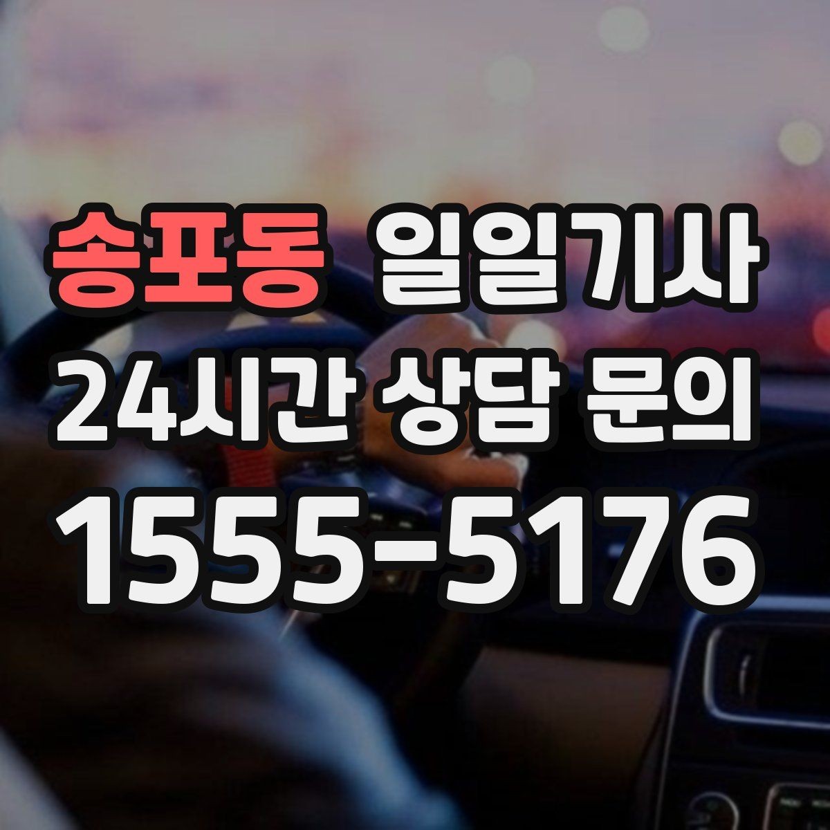 송포동 일일기사 고객 우선순위로 동선을 맞춰요