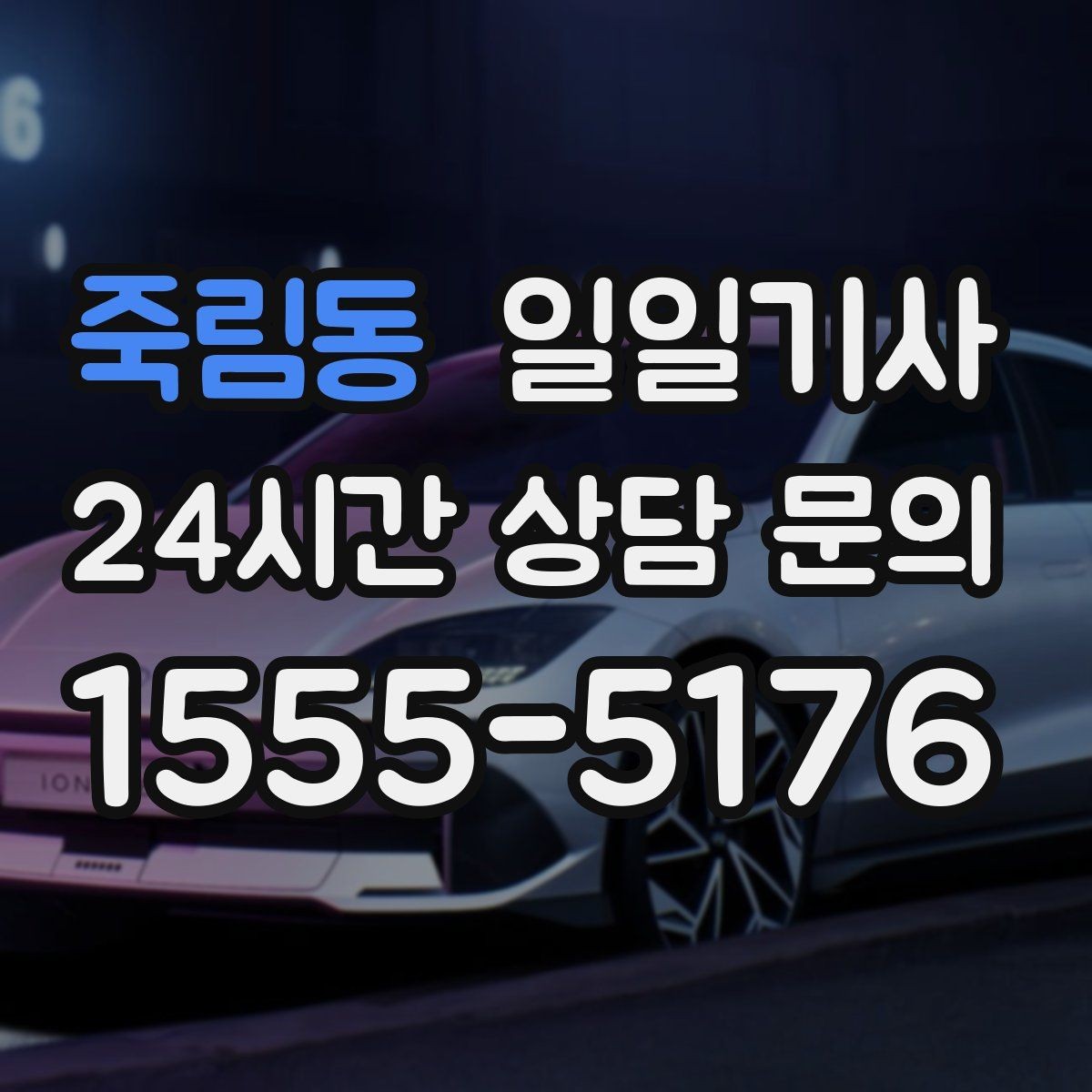 죽림동 일일기사 회의 후 공항 이동도 연결 끝