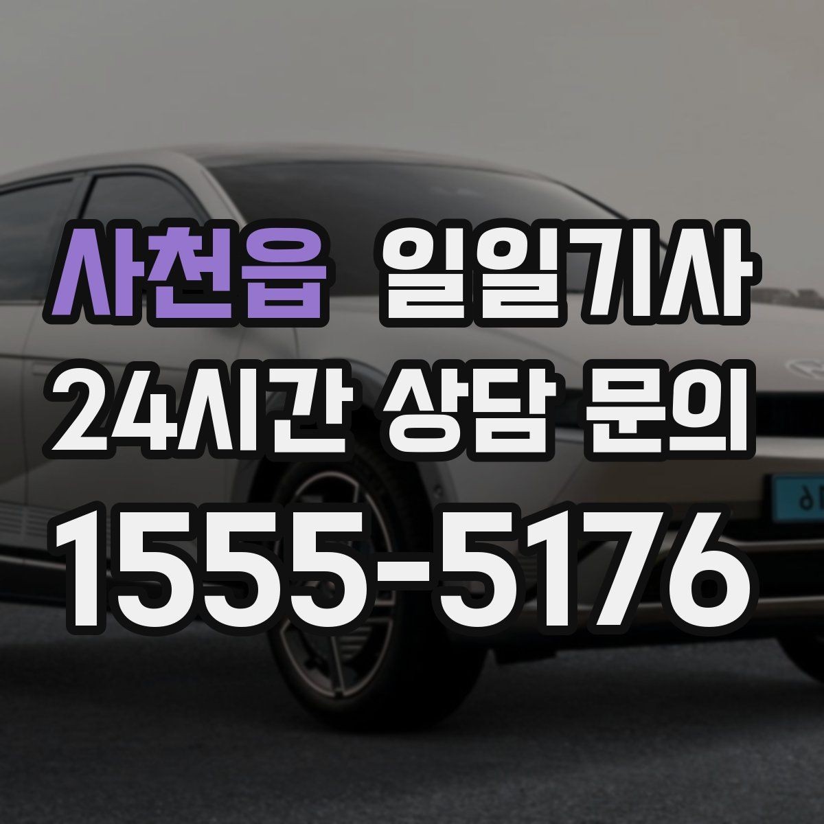 사천읍 일일기사 나쁜 날씨 선제 안내