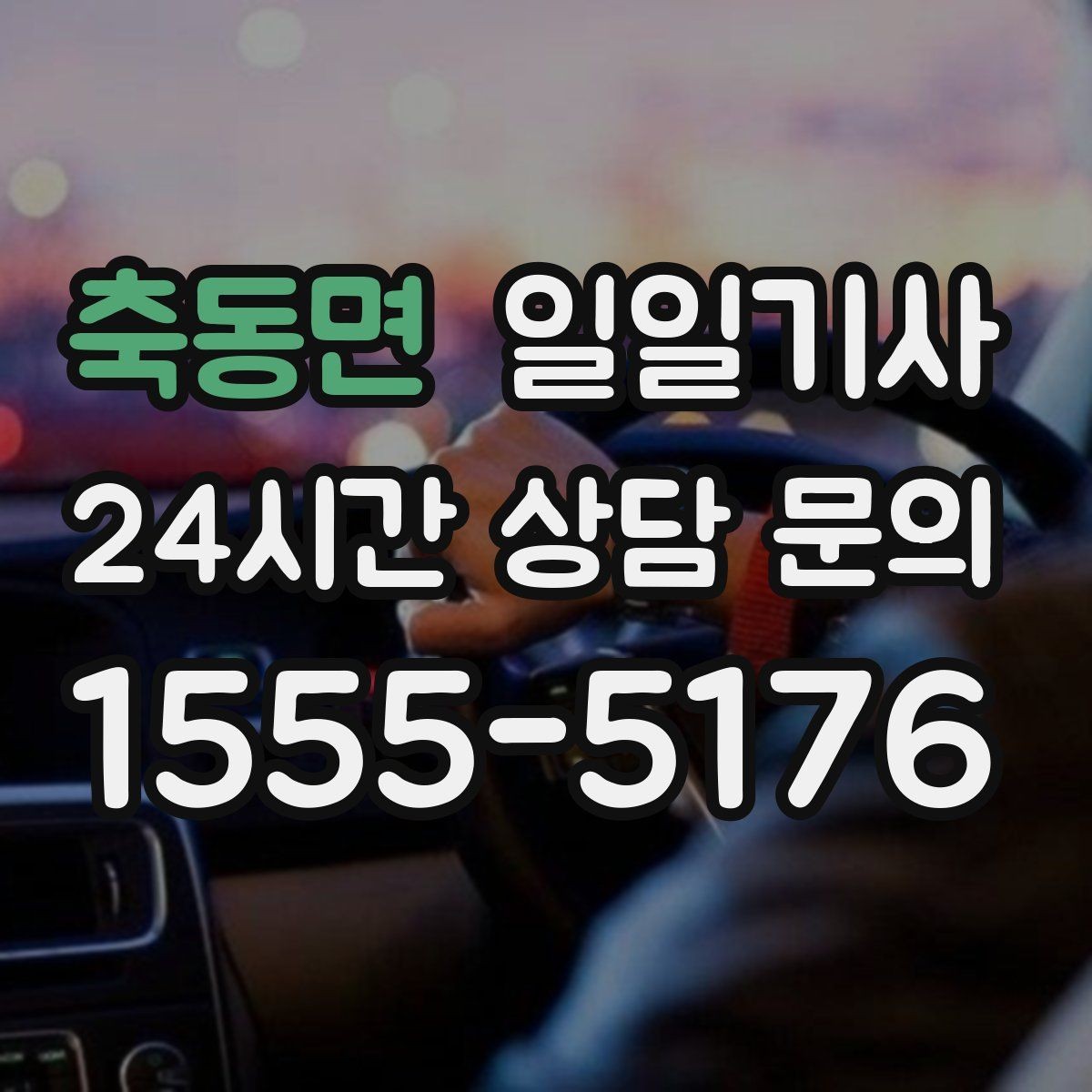 축동면 일일기사 바쁜 하루 든든한 동행