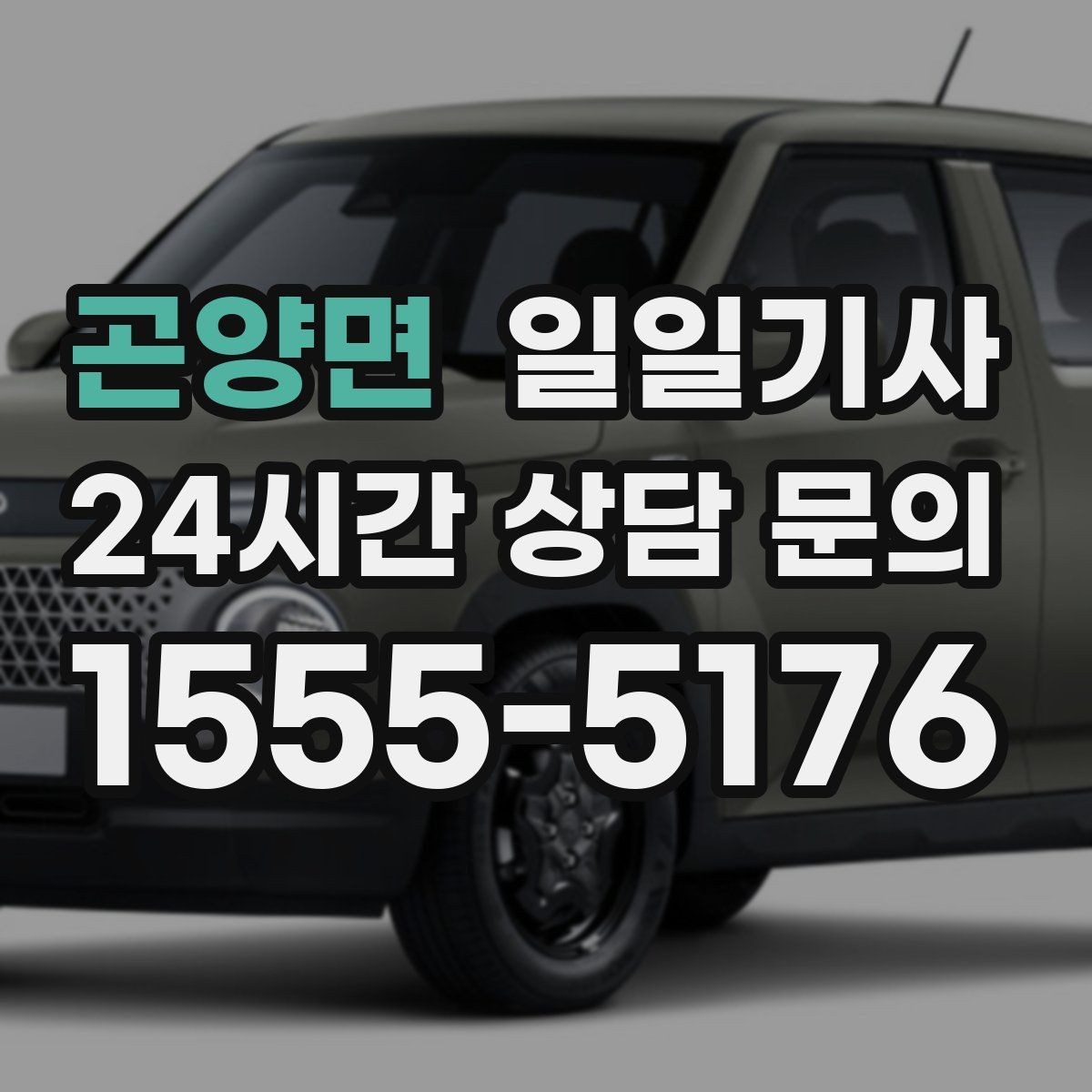 곤양면 일일기사 차량 반납 픽업 연계