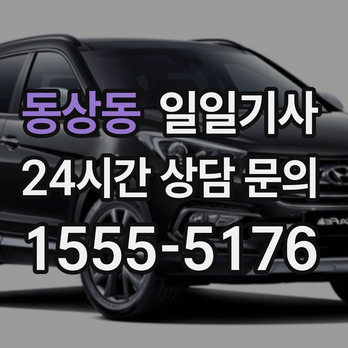 동상동 일일기사 비용 변동 요인 사전 고지
