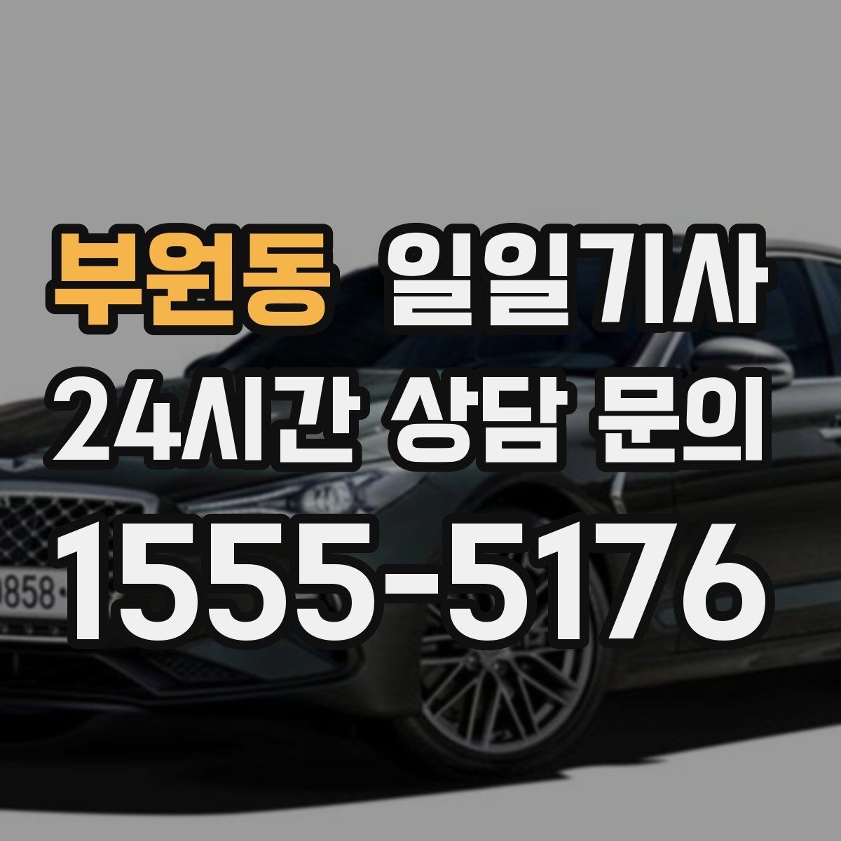 부원동 일일기사 회의 장비 안전 보관