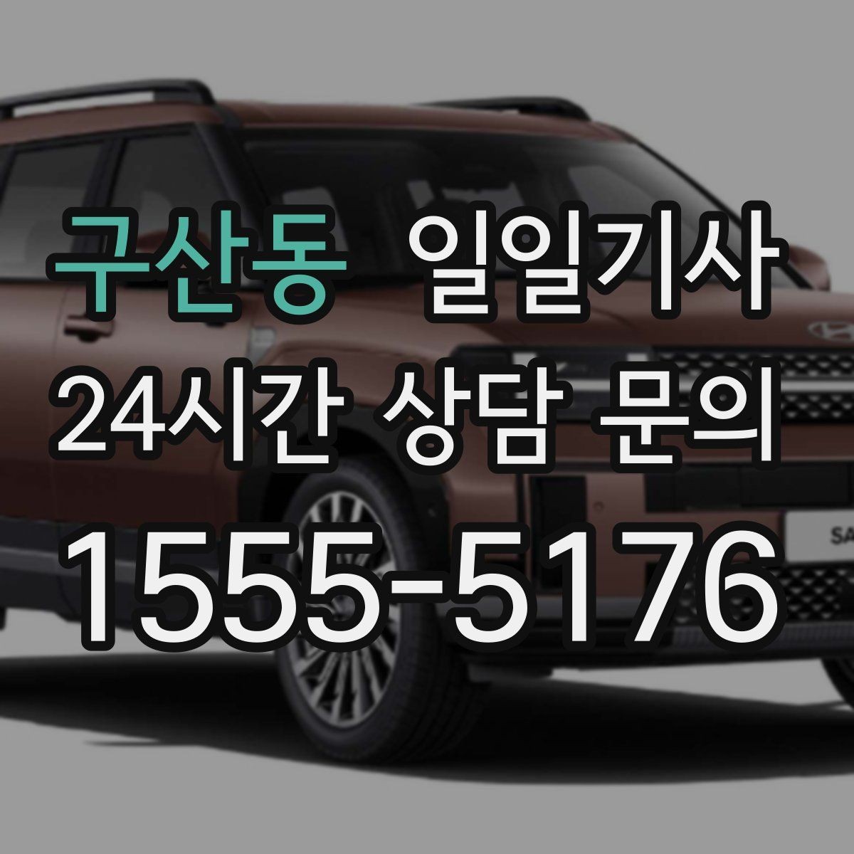 구산동 일일기사 혼잡 지역 픽업이 생각보다 쉬워요