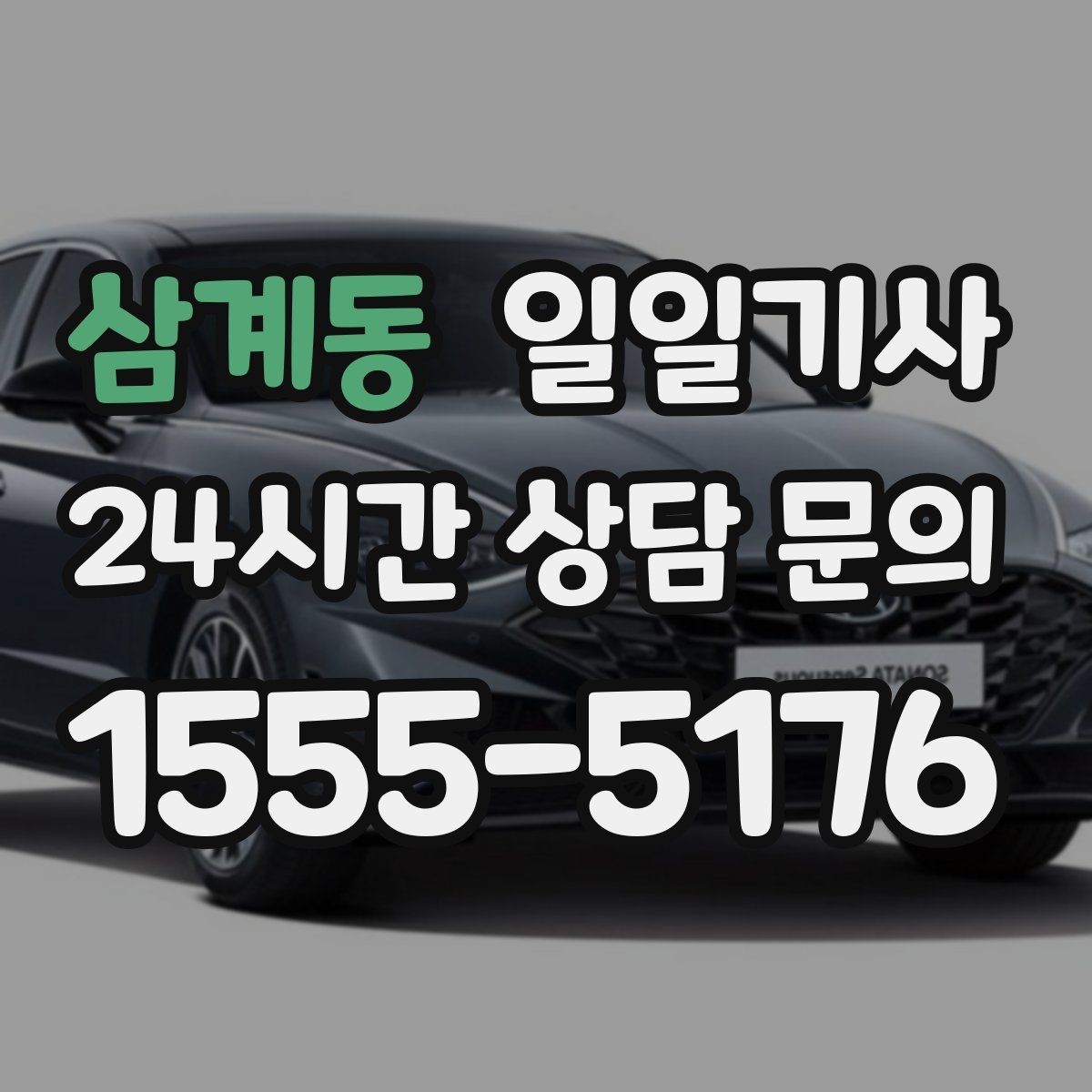 삼계동 일일기사 차량 청결 쾌적 이동
