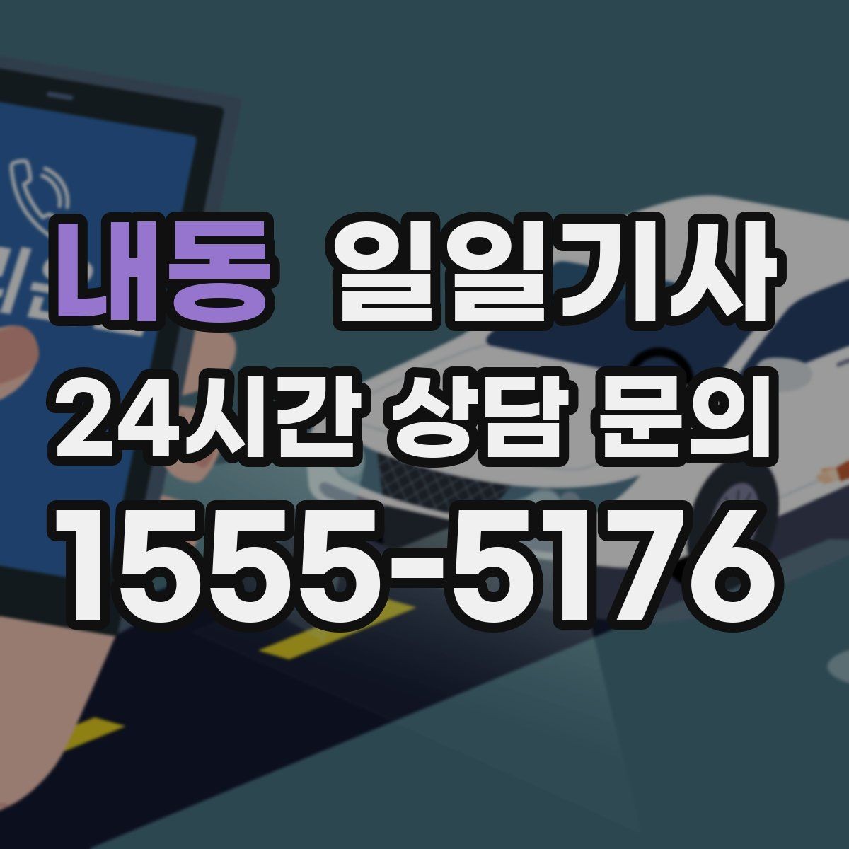 내동 일일기사 약국 경유 세심 지원
