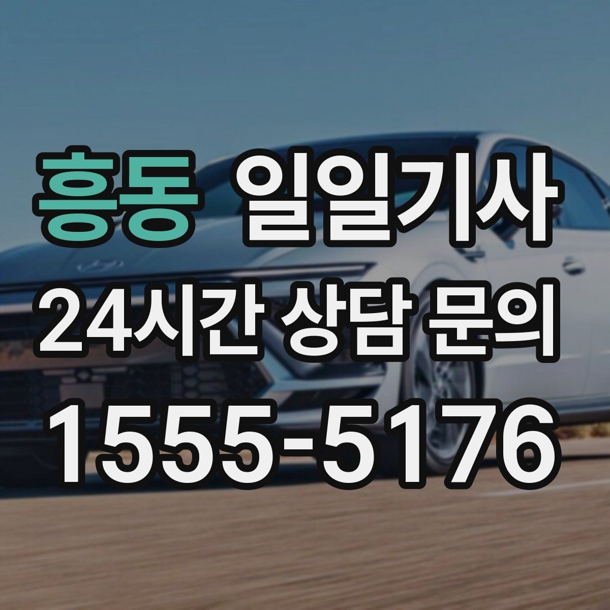 흥동 일일기사 사옥 간 이동과 외부 일정이 하나로