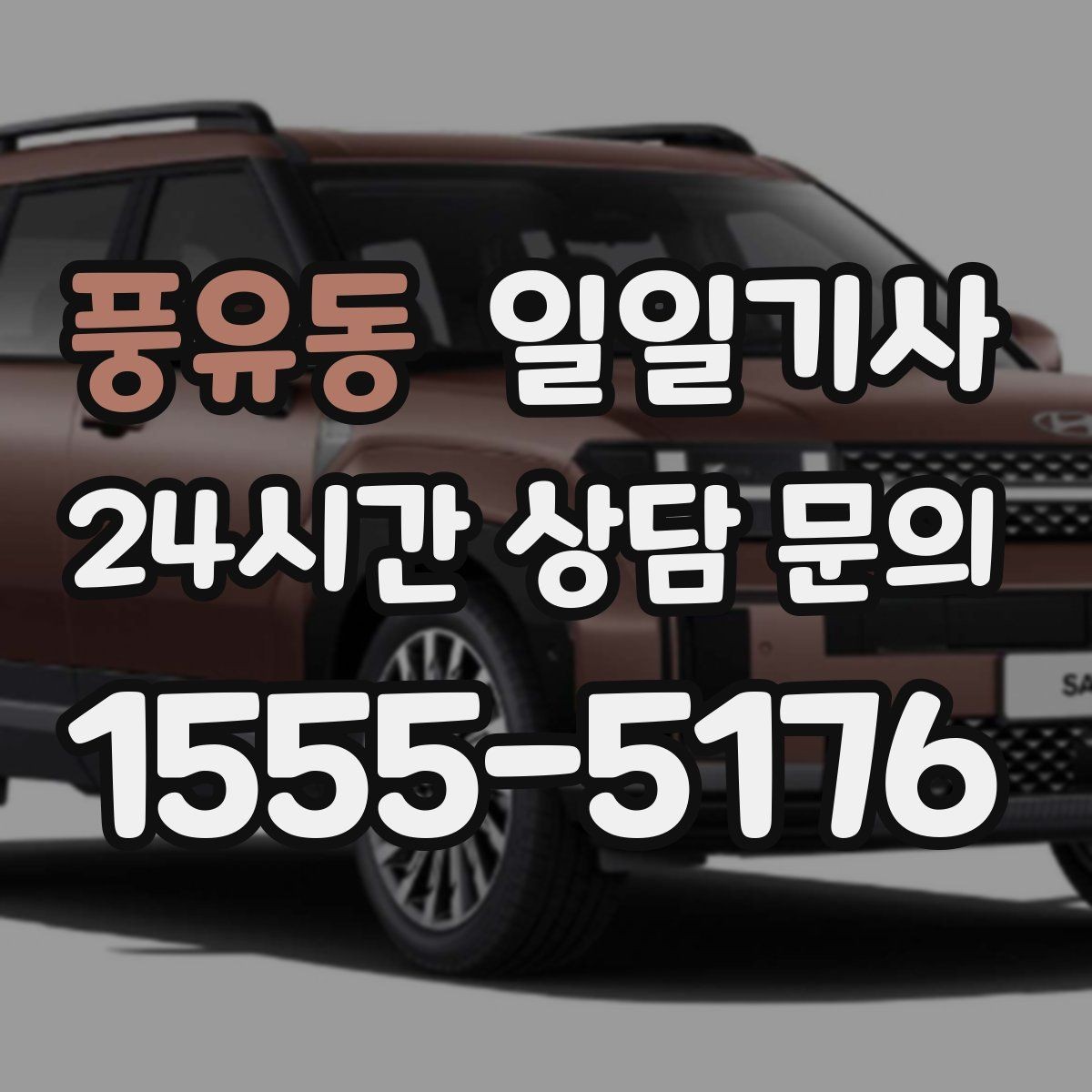풍유동 일일기사 의전 성격 일정 품격 유지