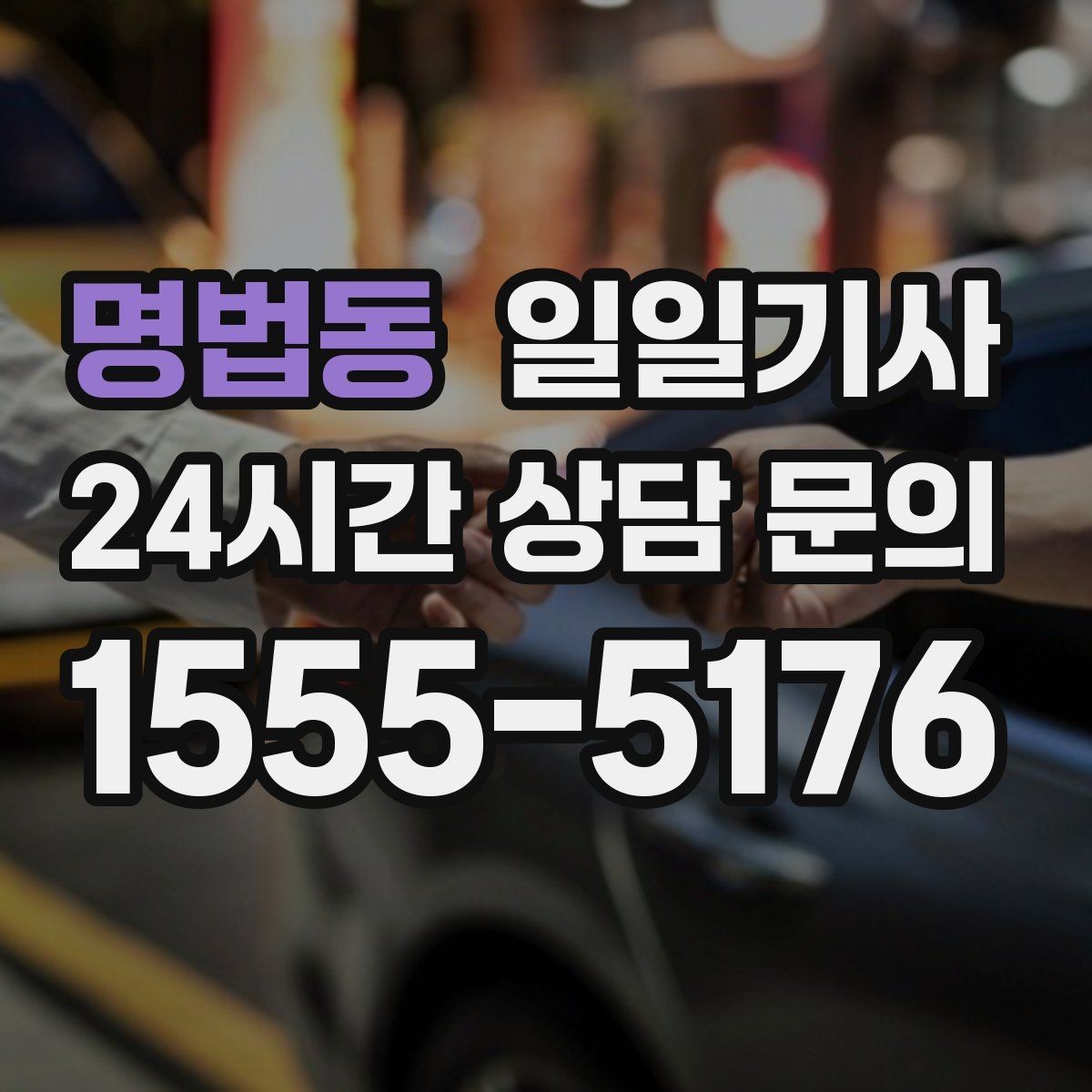 명법동 일일기사 픽업과 하차가 정확해지는 하루