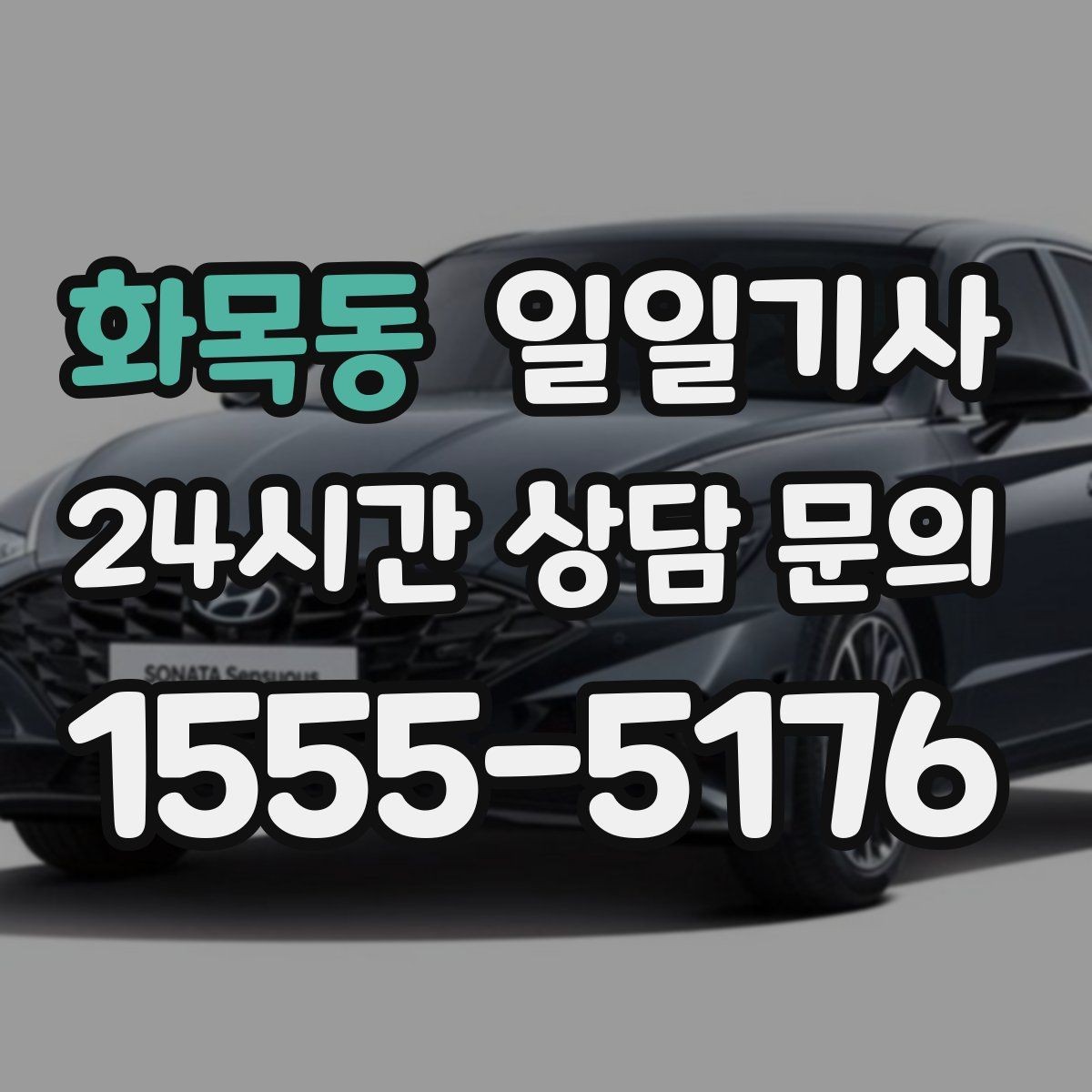화목동 일일기사 어르신 병원 동행으로 안심 이동