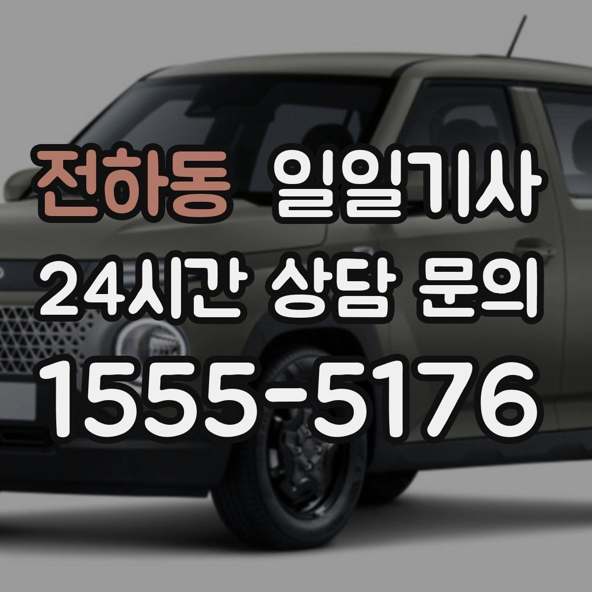 전하동 일일기사 전시장 차량 이동 지원