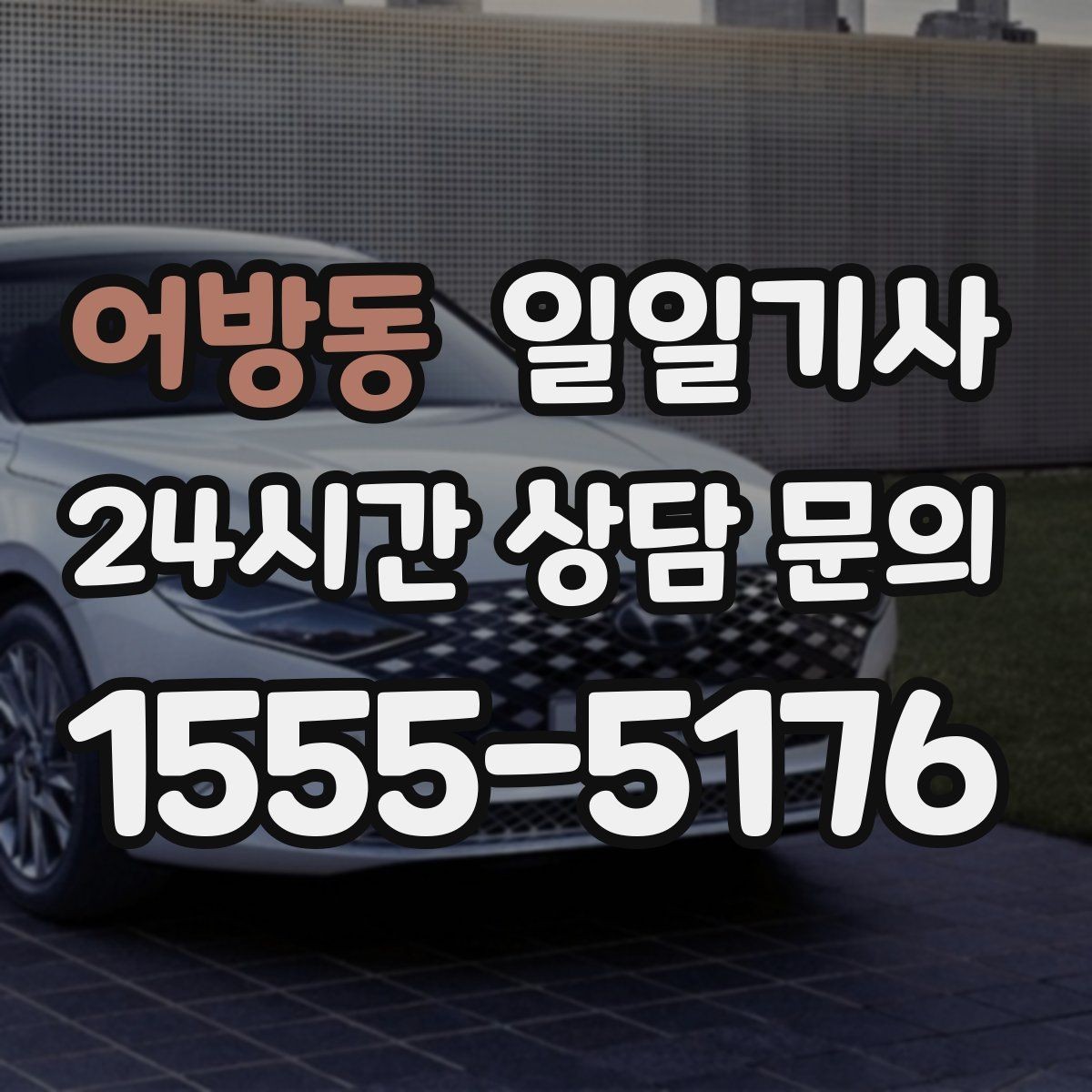 어방동 일일기사 밝고 안전한 곳 승하차로 밤길도 안심