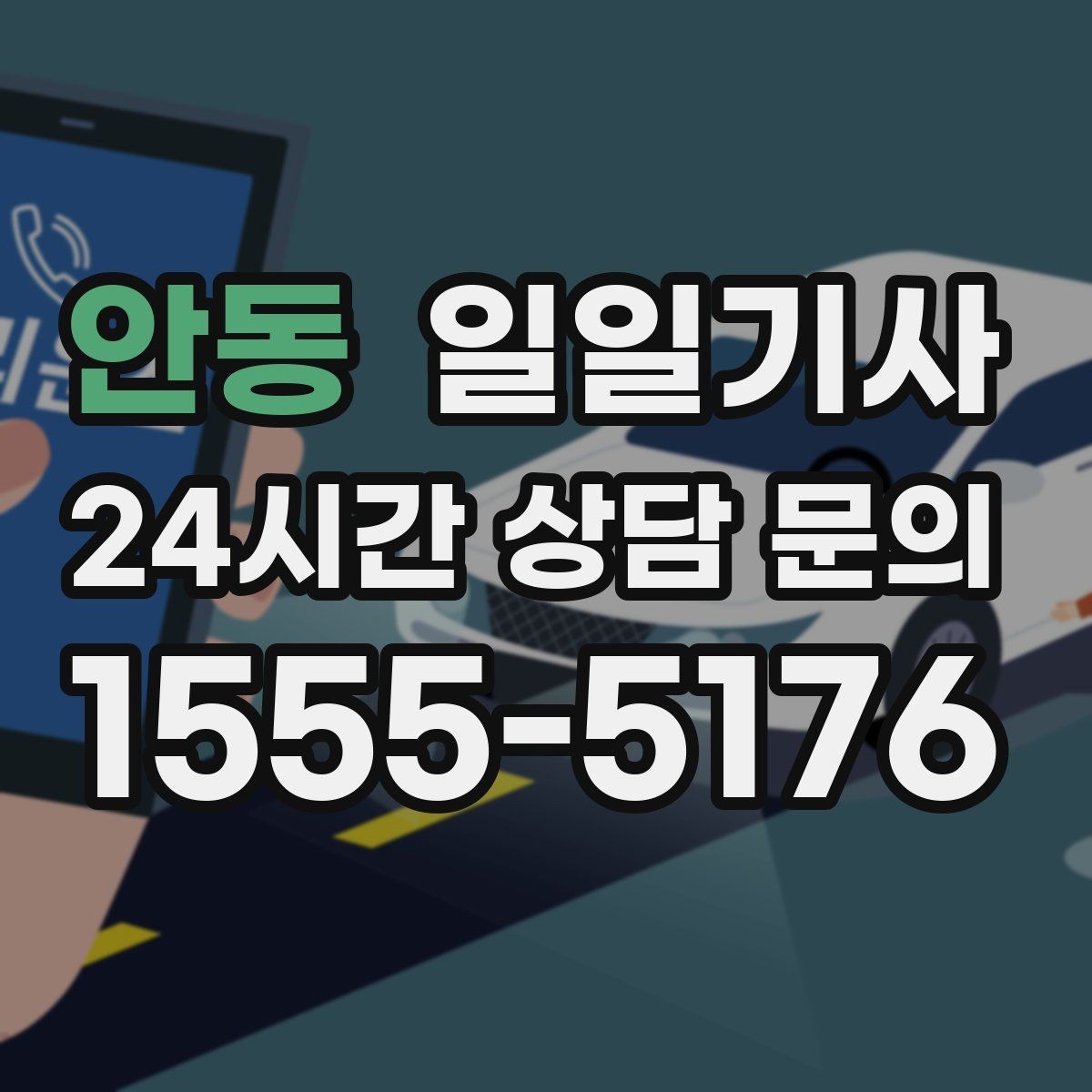 안동 일일기사 문 앞 픽업 도어 투 도어