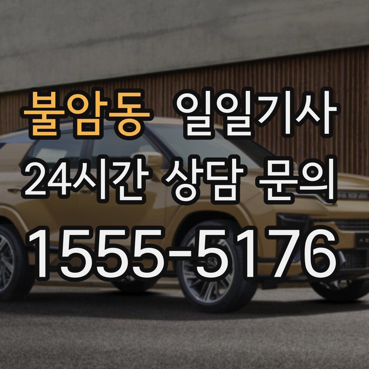 불암동 일일기사 한 번 예약 하루 끝까지