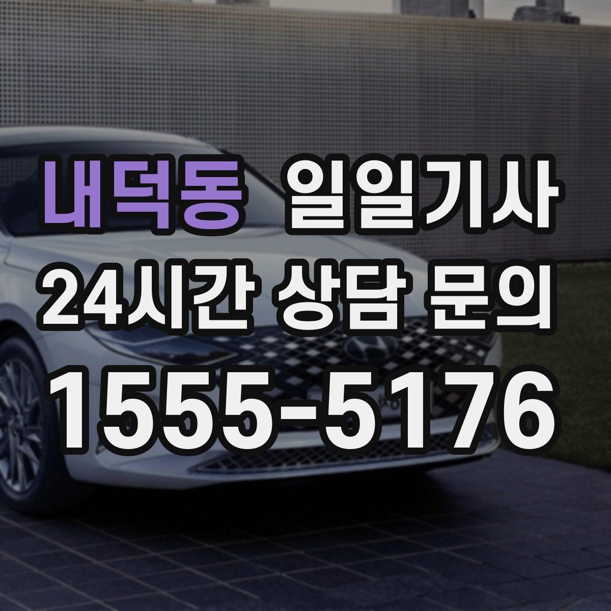 내덕동 일일기사 행사 종료 후 안전하게 귀가
