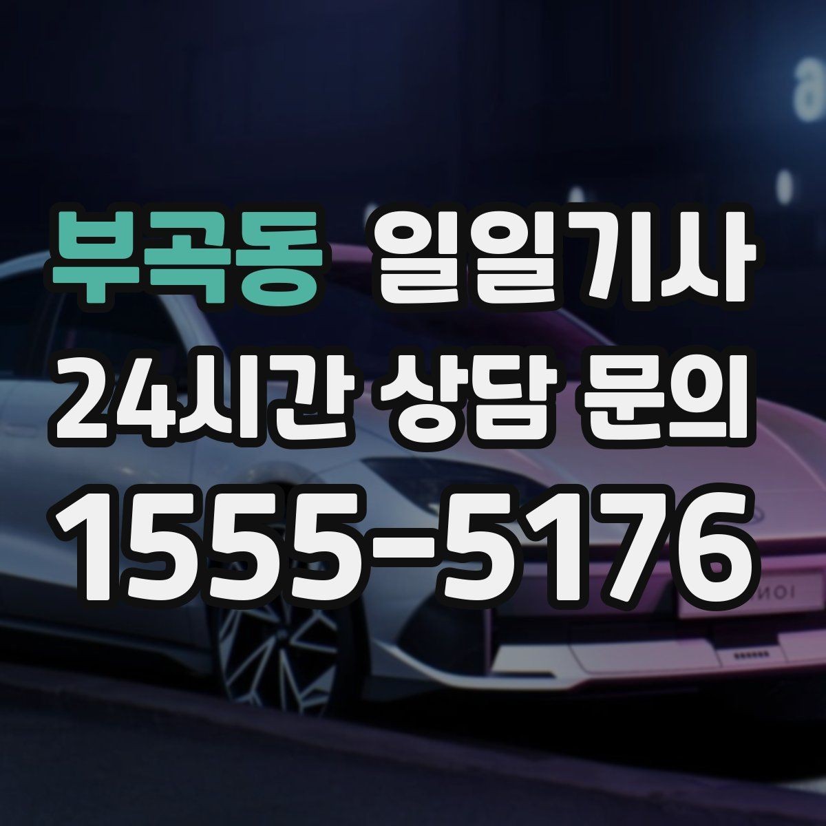부곡동 일일기사 전화 한 통으로 시작하는 하루