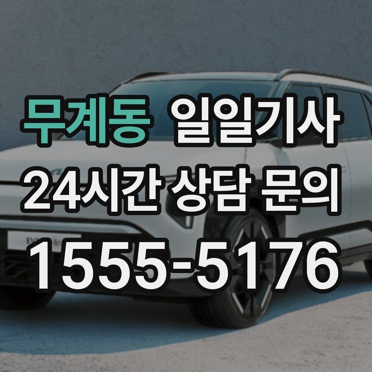 무계동 일일기사 KTX 역 왕복이 필요한 오전