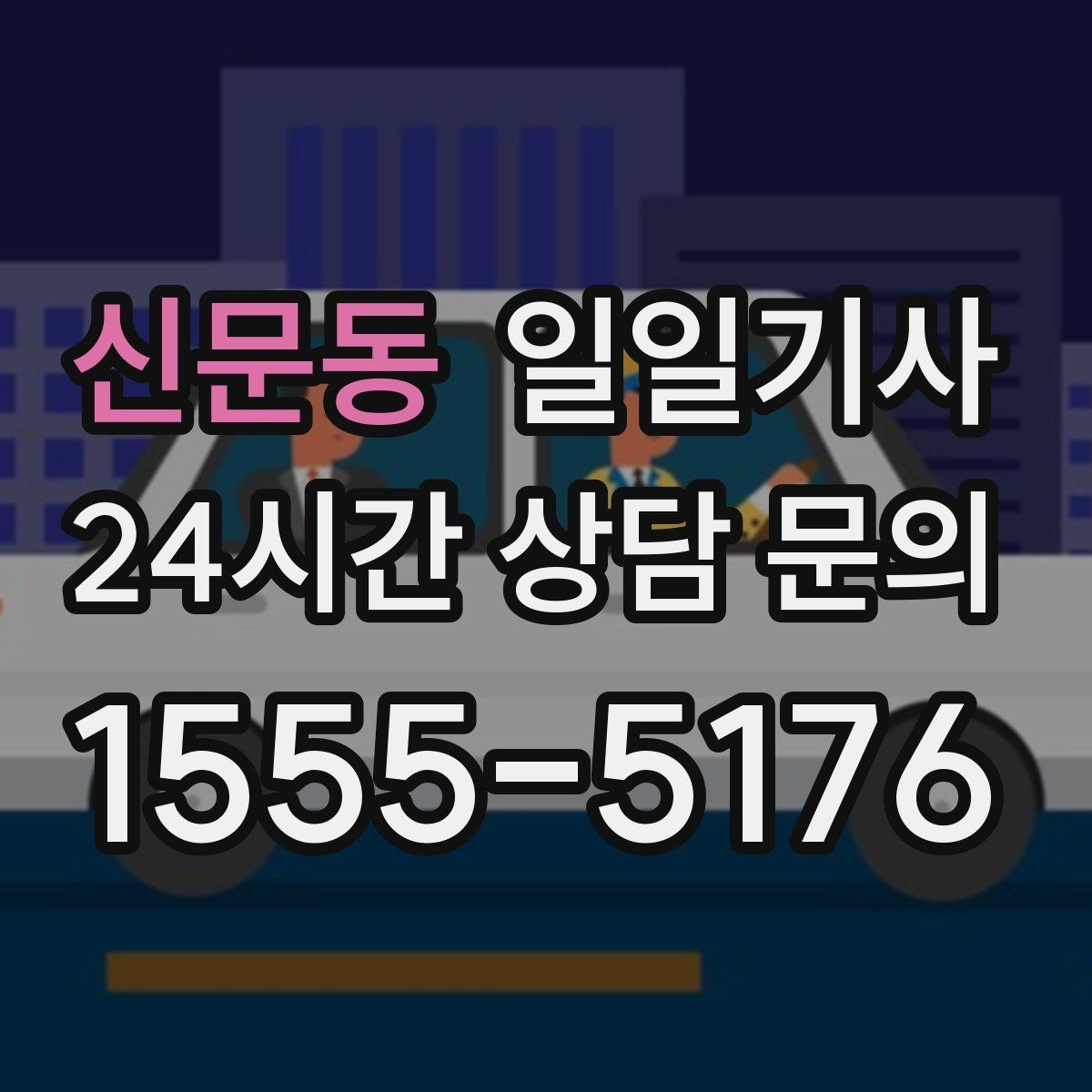 신문동 일일기사 회의 후 공항 이동도 연결 끝