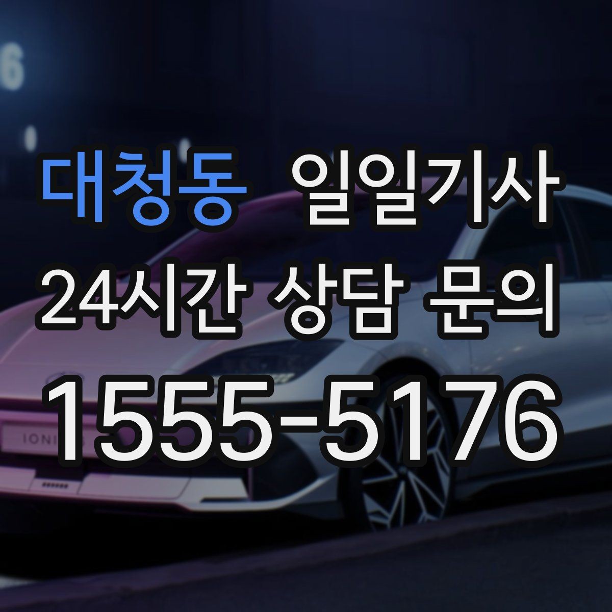 대청동 일일기사 부드러운 가감속으로 편안한 하루