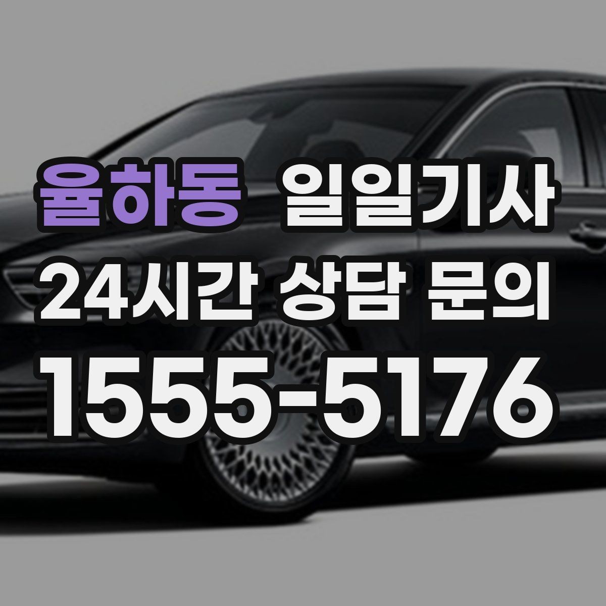 율하동 일일기사 출발 전 경로 확정 안내
