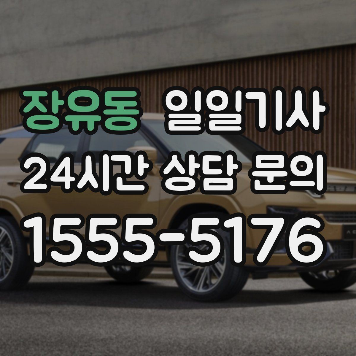 장유동 일일기사 컨설팅 데이 연속 방문