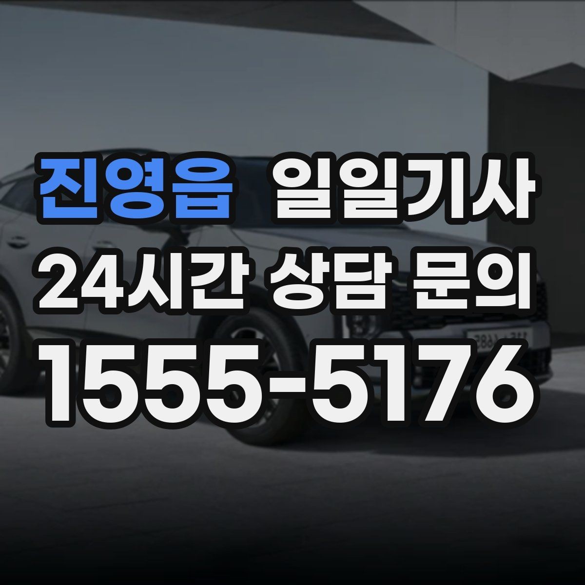 진영읍 일일기사 업무 뒤 개인 일정 연결