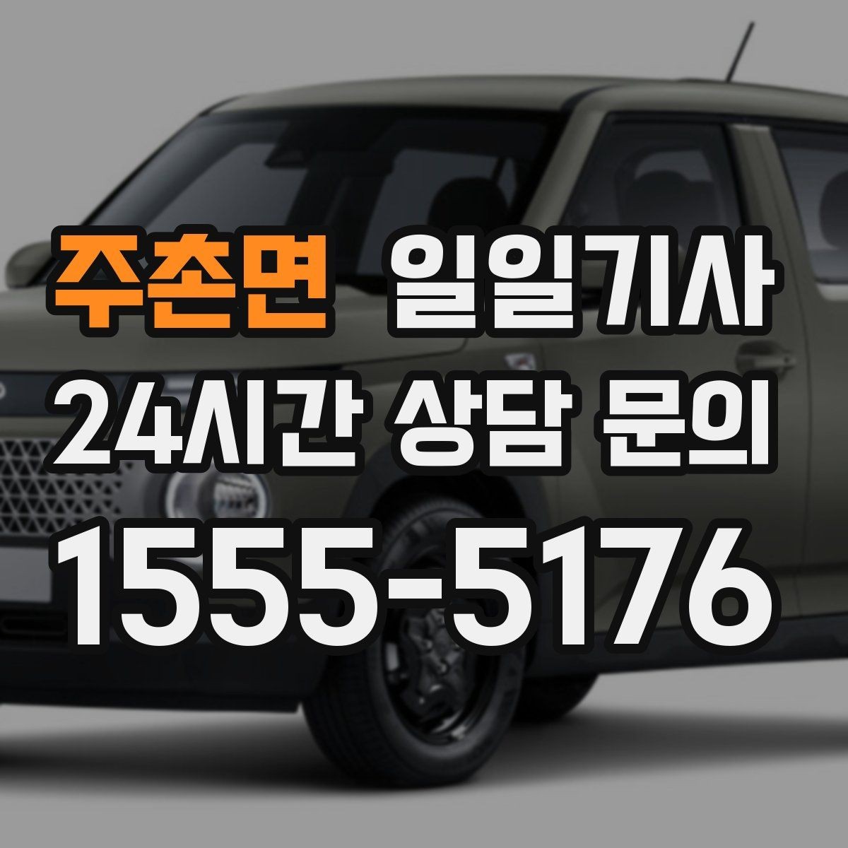 주촌면 일일기사 바쁜 외근일정에 리듬을 찾아주는 길