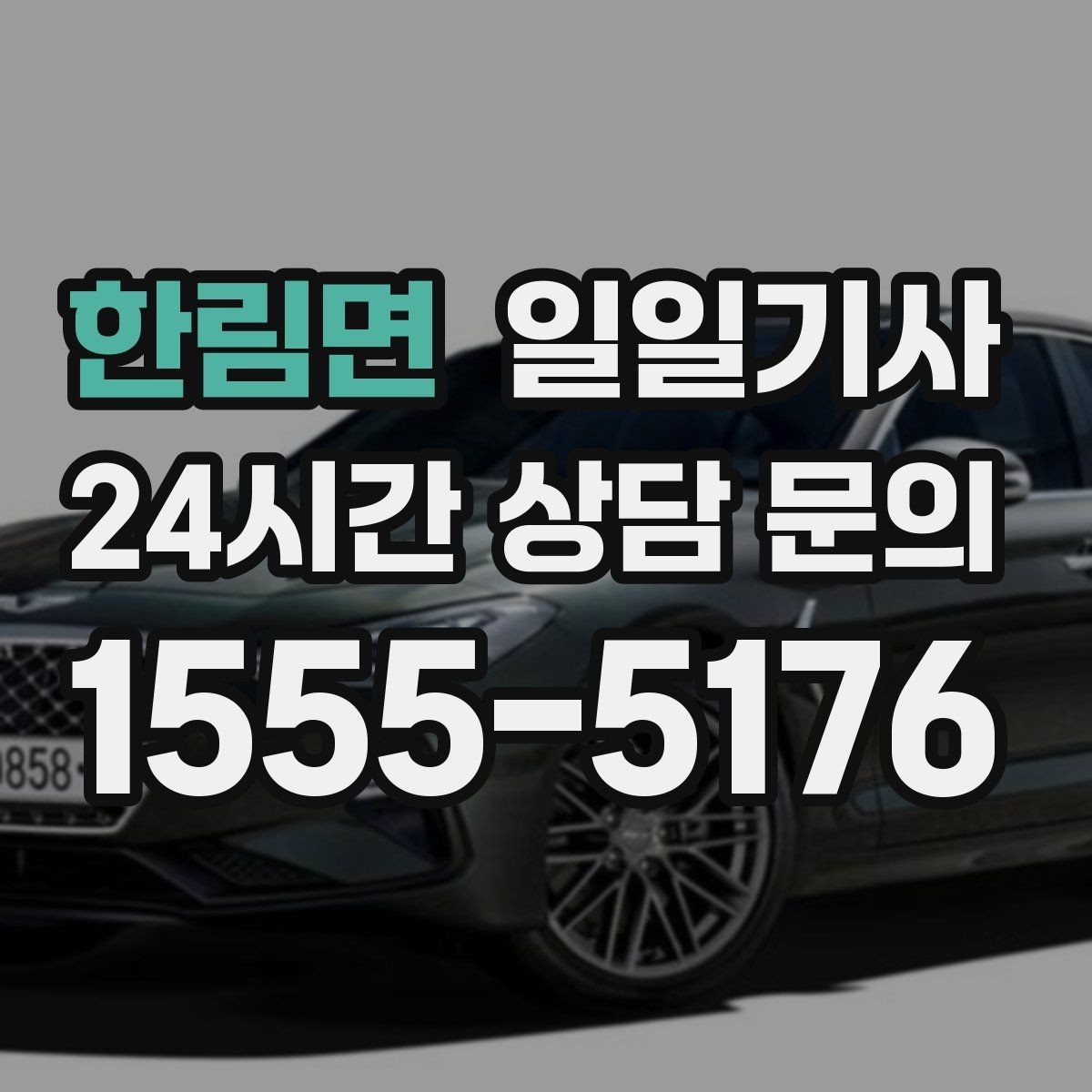 한림면 일일기사 친절하고 정중한 태도