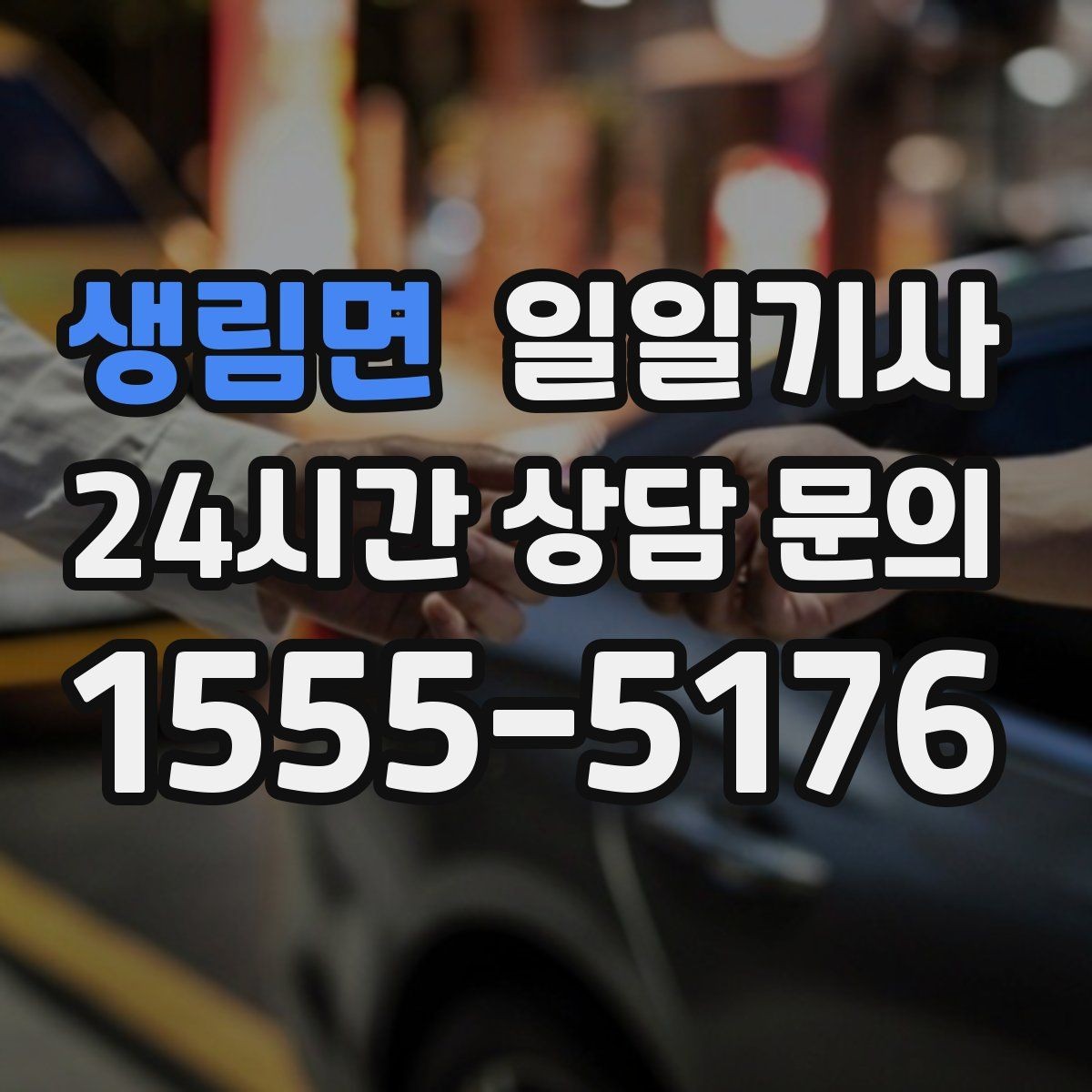 생림면 일일기사 복잡 빌딩군 출입 지원