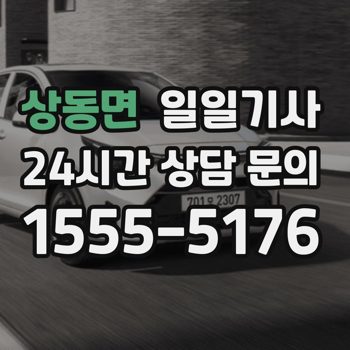 상동면 일일기사 문 앞에서 시작하는 하루 동행