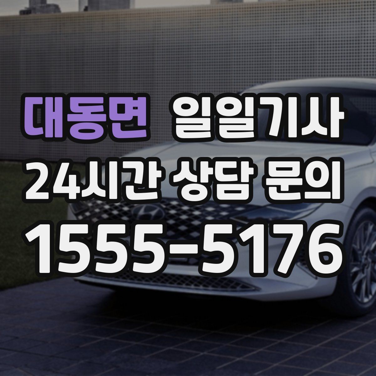 대동면 일일기사 혼잡 지역 픽업이 생각보다 쉬워요