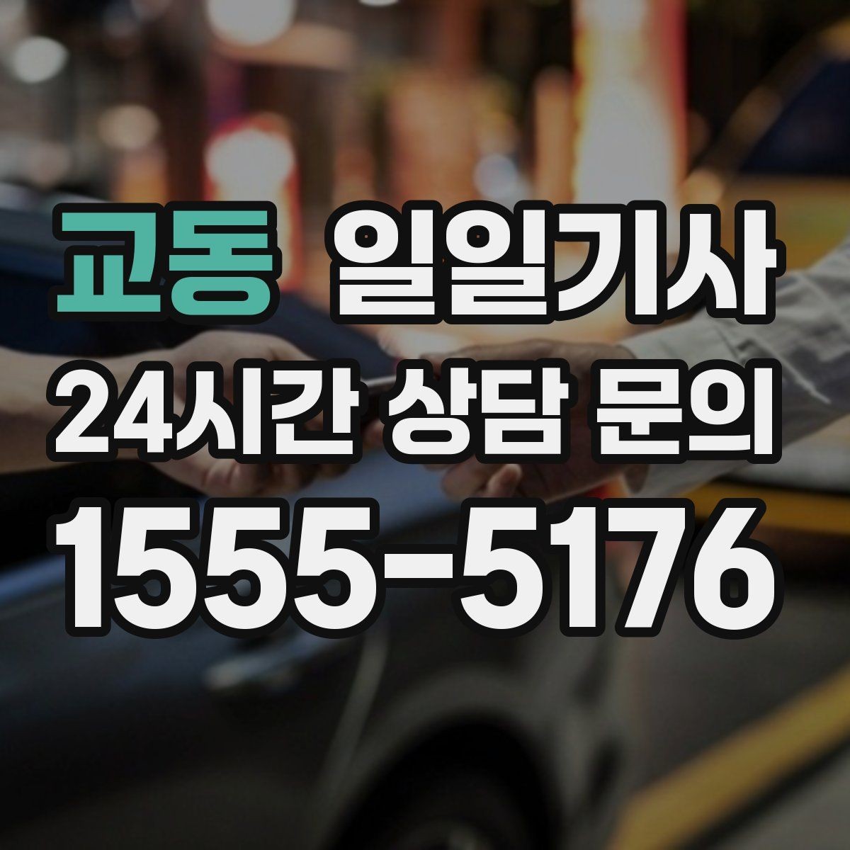 교동 일일기사 예의 바른 승하차 지원