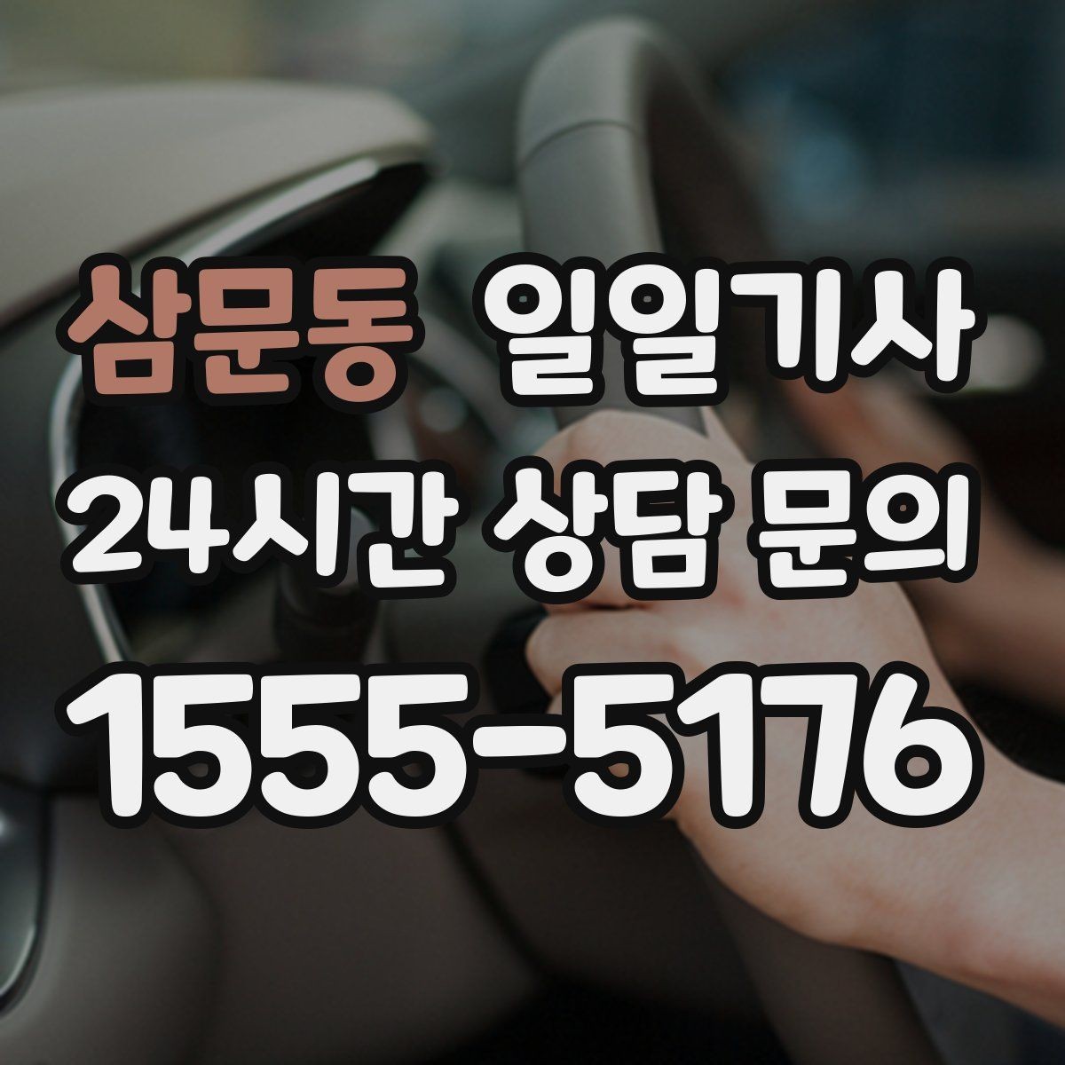 삼문동 일일기사 동선 설계로 체력 절약
