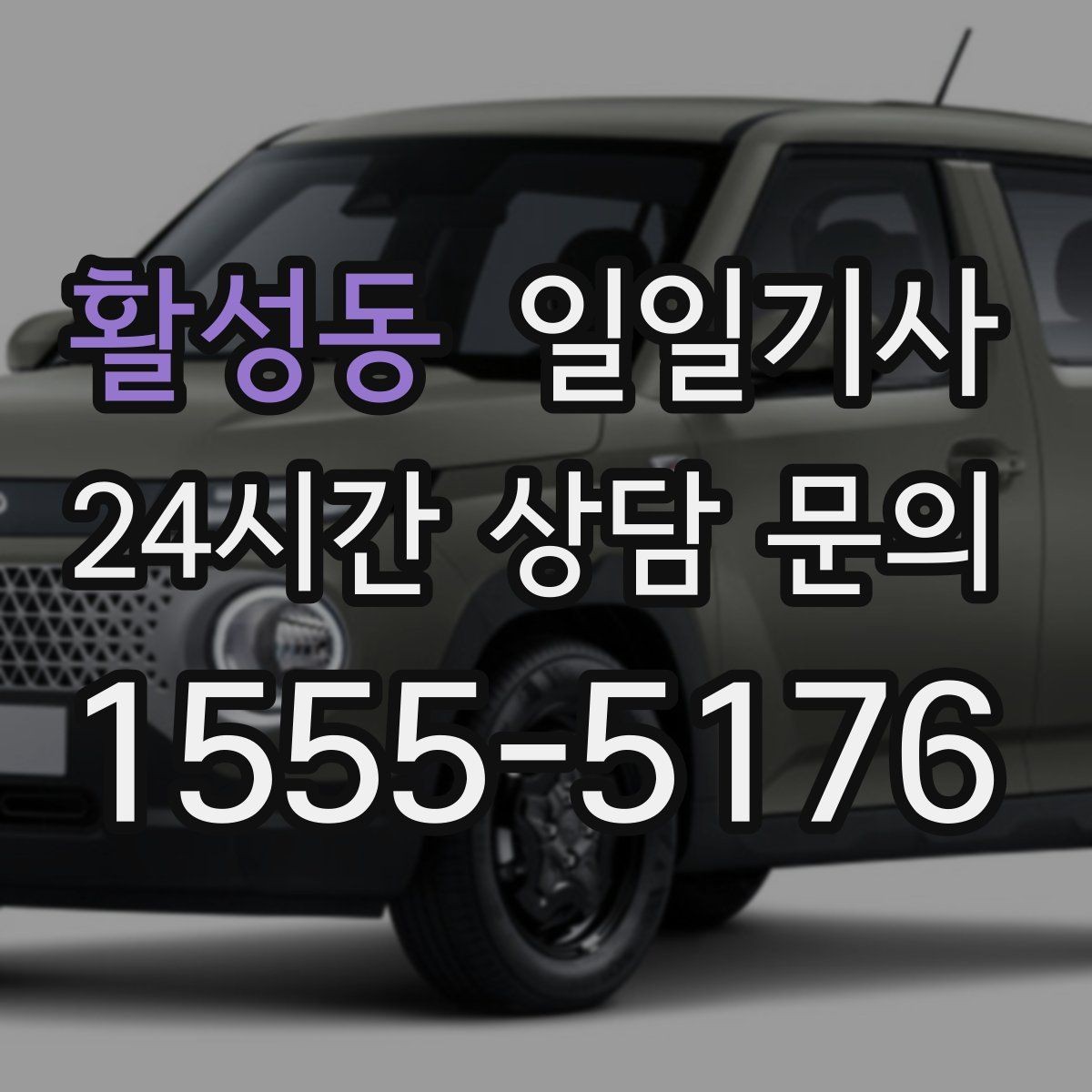 활성동 일일기사 카드 현금 모바일 결제
