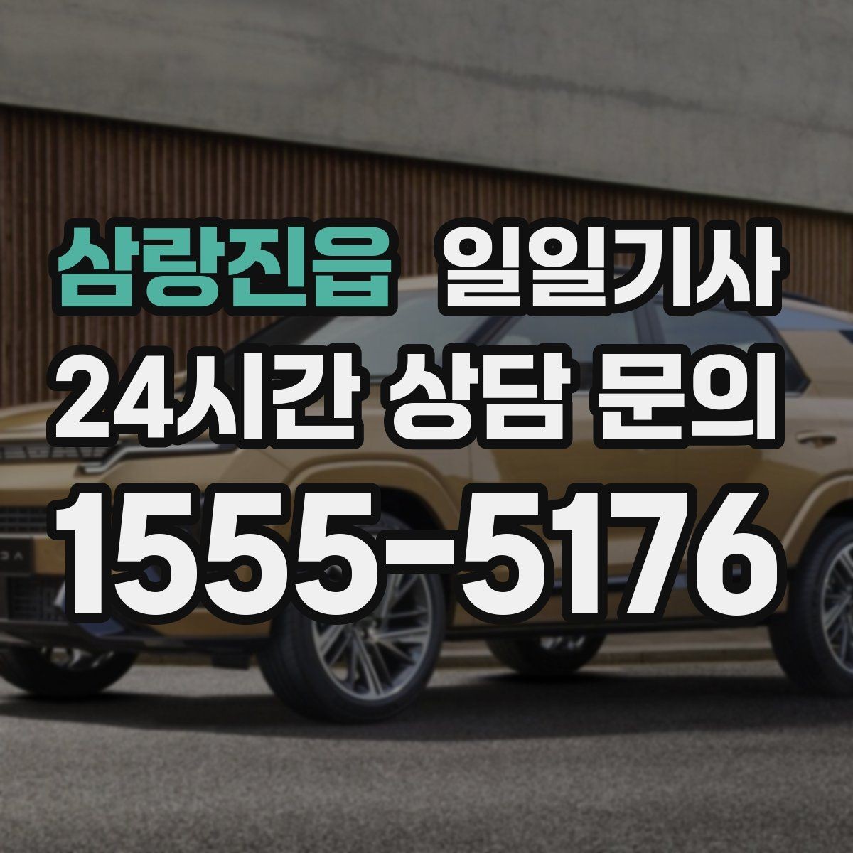 삼랑진읍 일일기사 구간 통제 유연 대응