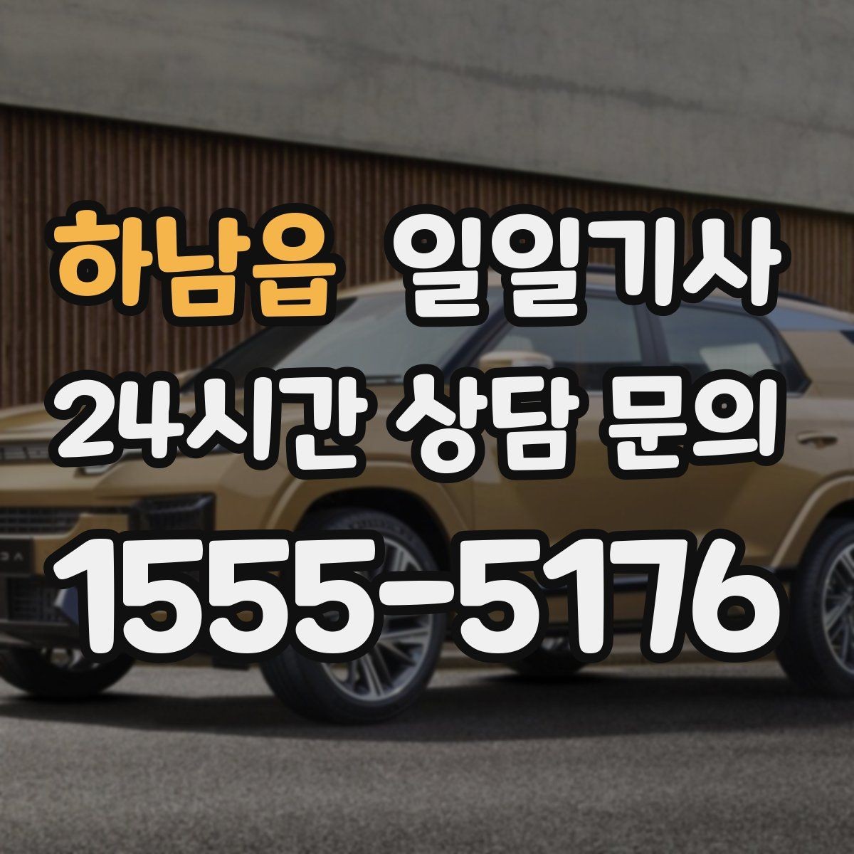하남읍 일일기사 약속 시간에 맞춰 정시 도착