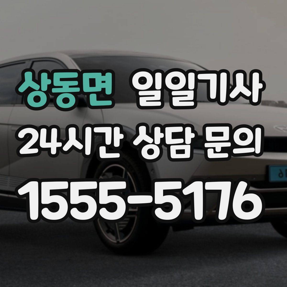 상동면 일일기사 시간 약속 중시 일정 특화