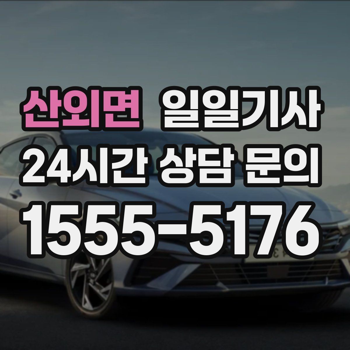 산외면 일일기사 탁송 연계도 문의 한 번이면 끝