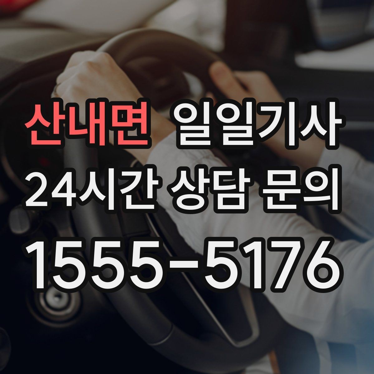 산내면 일일기사 복잡 교차로 안전 회전