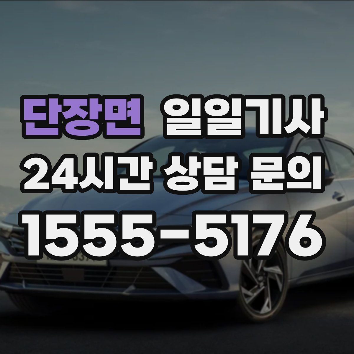 단장면 일일기사 한 번 예약 하루 끝까지