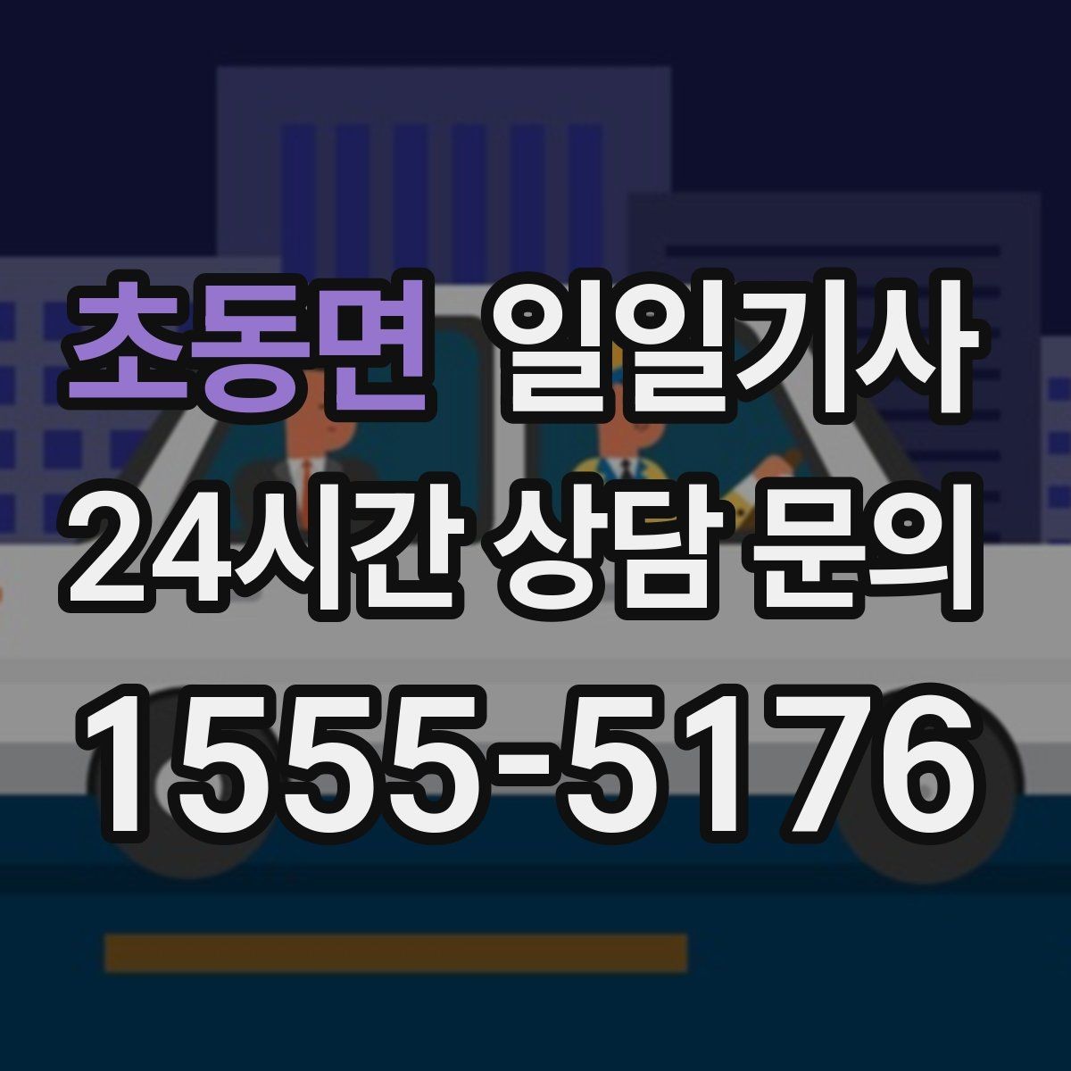초동면 일일기사 회식 다음 날 안전한 귀가 준비
