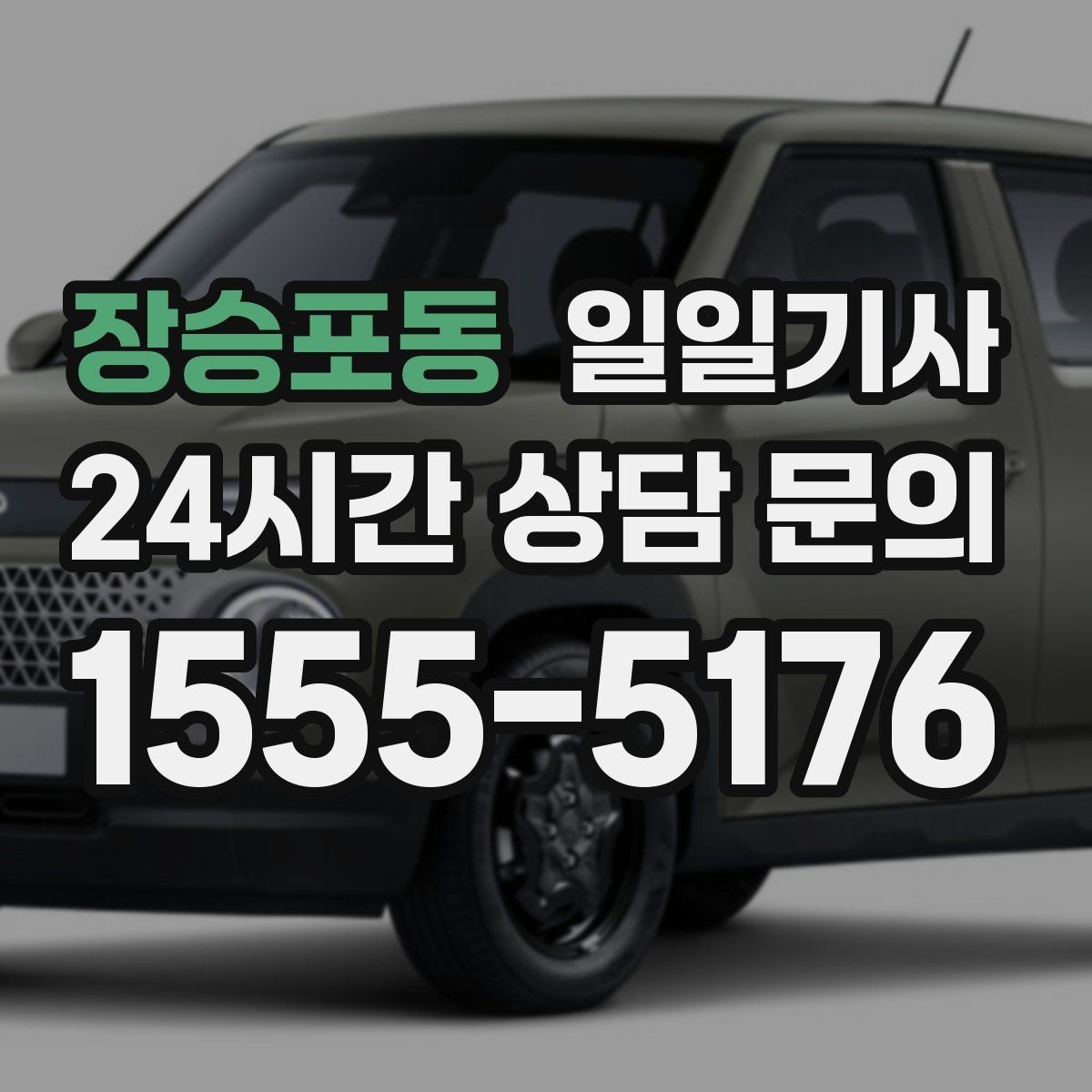 장승포동 일일기사 전시장 차량 이동 지원
