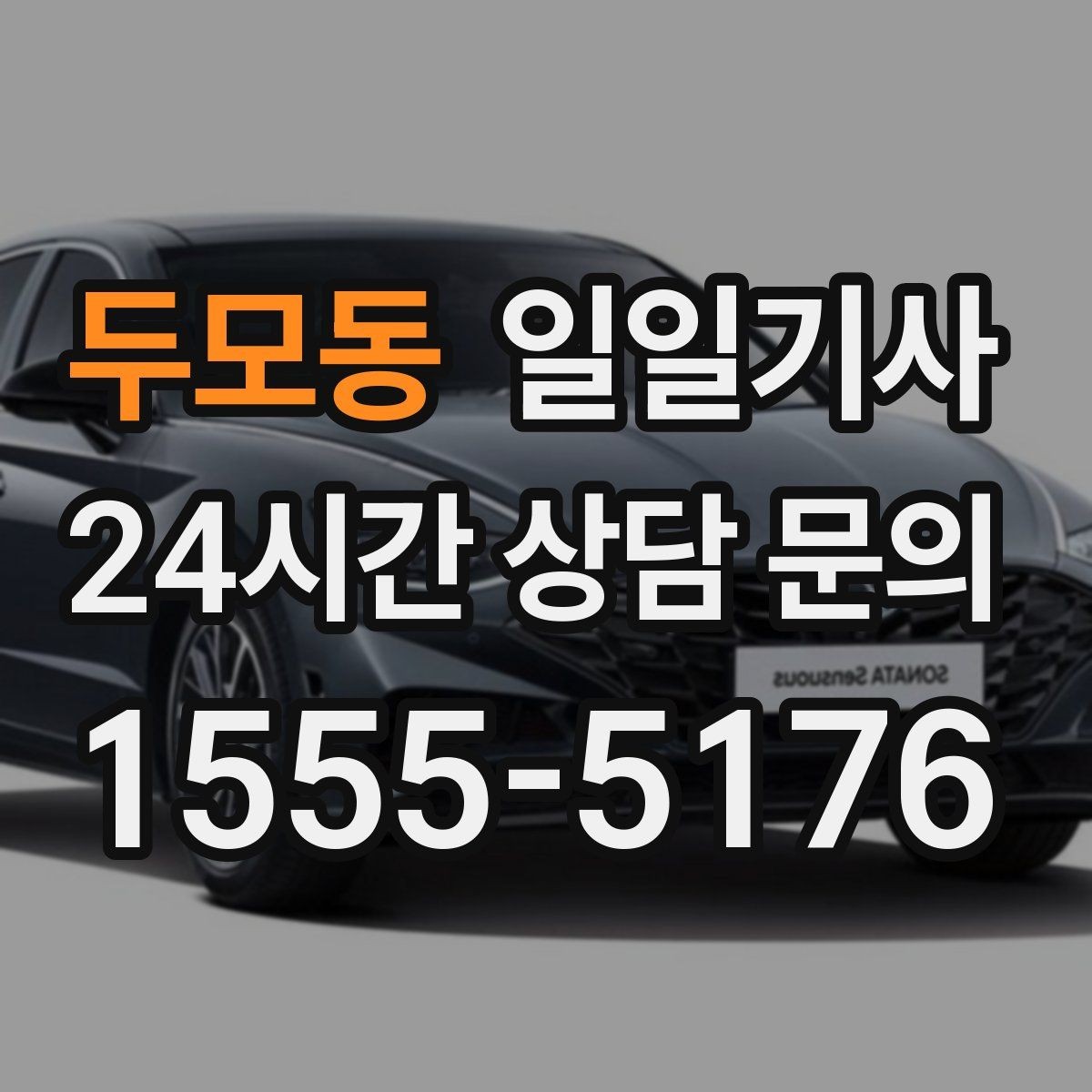 두모동 일일기사 눈 내린 밤 차분히 목적지까지