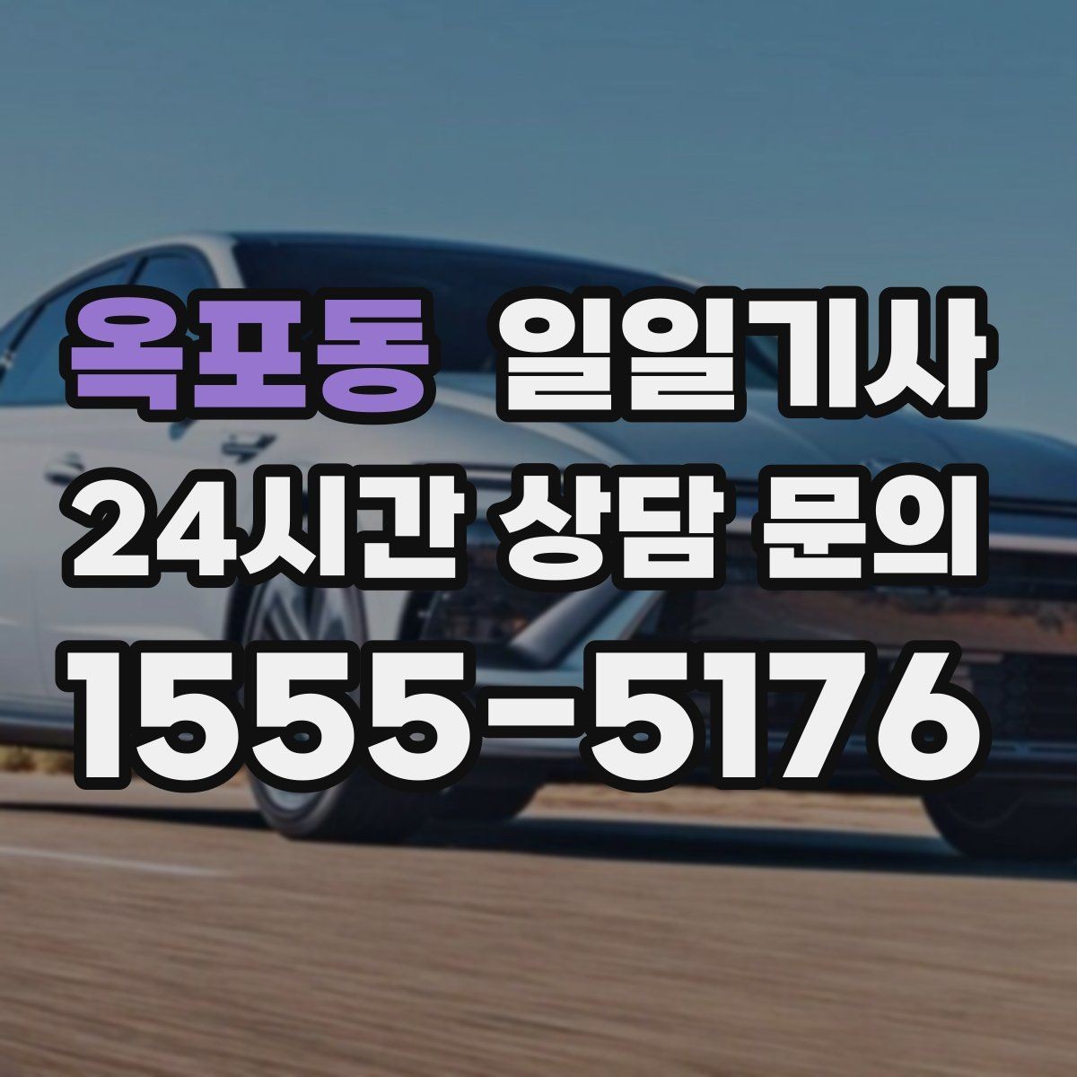 옥포동 일일기사 지방 고객사 방문 효율
