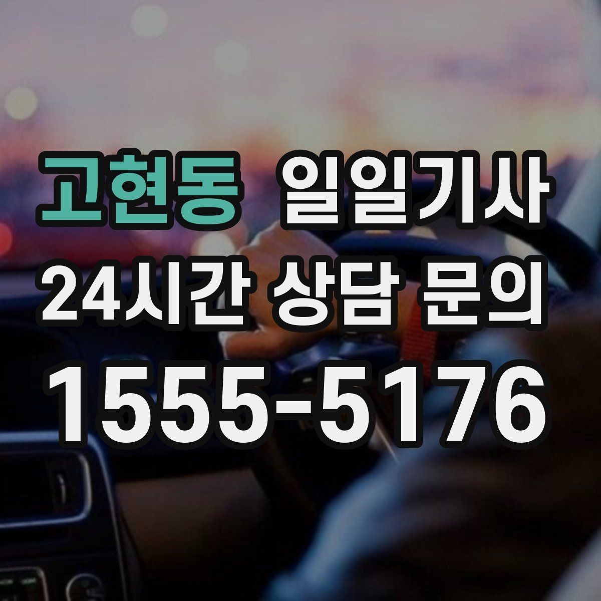 고현동 일일기사 내일 아침 일정이 더 편안해지는 예약