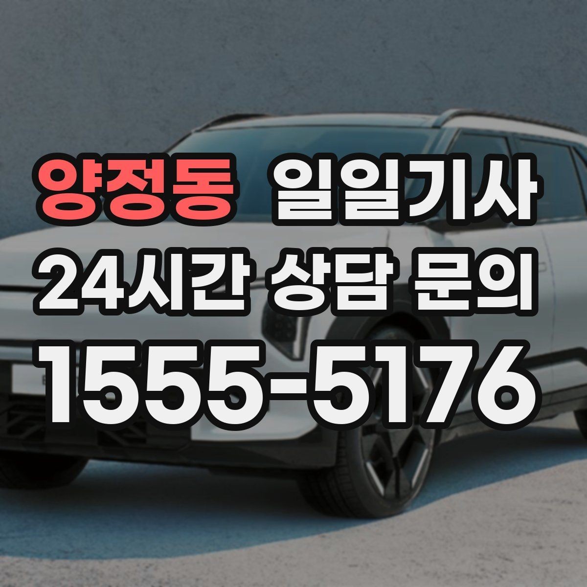 양정동 일일기사 오늘도 무사한 귀가를 함께합니다