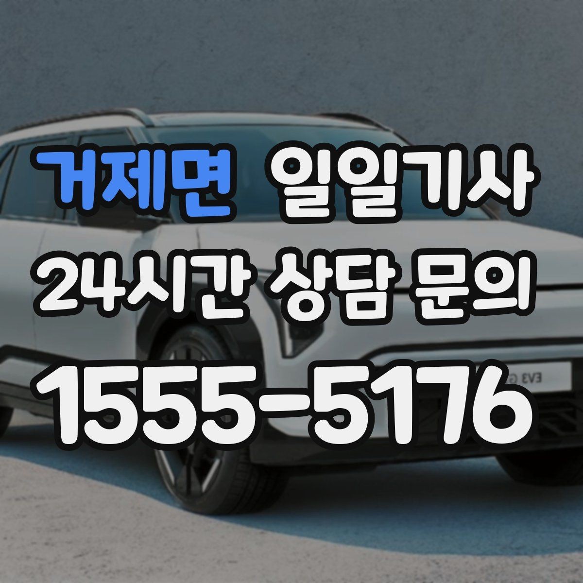 거제면 일일기사 전화 한 통화로 바로 출발