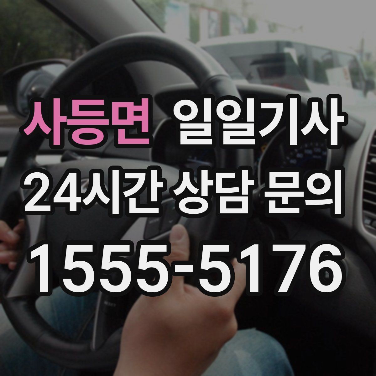 사등면 일일기사 현장 발생 추가요금 동의 진행