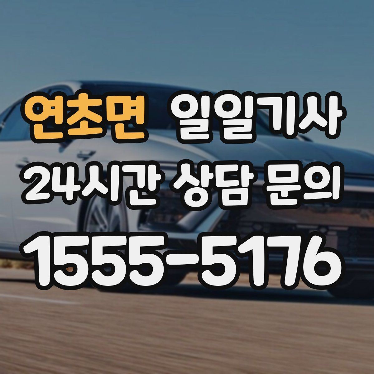 연초면 일일기사 데이터로 고른 경로가 든든해요