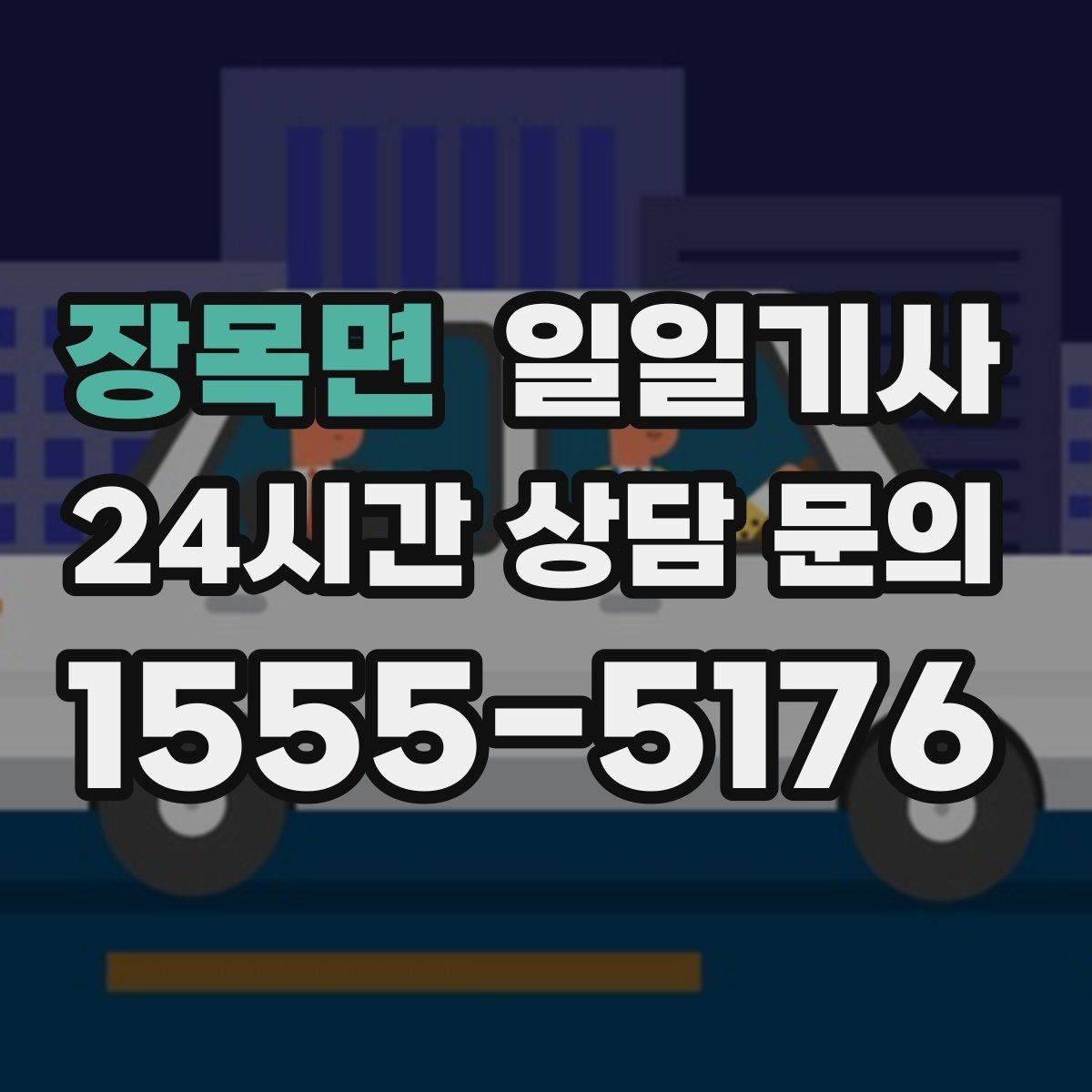 장목면 일일기사 드라이빙 레인지 경유